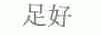 足好