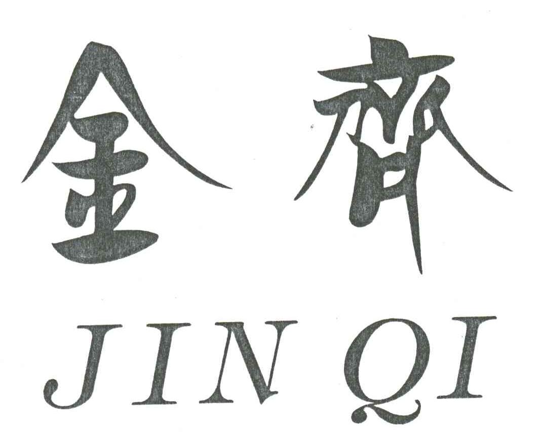 金齐