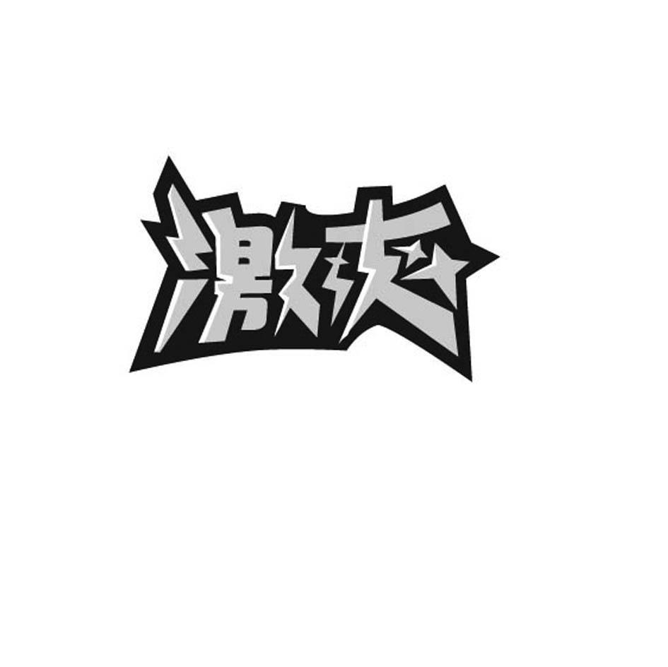 激爽