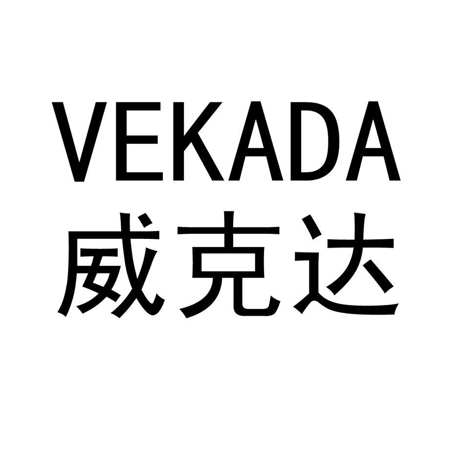 威克达 VEKADA