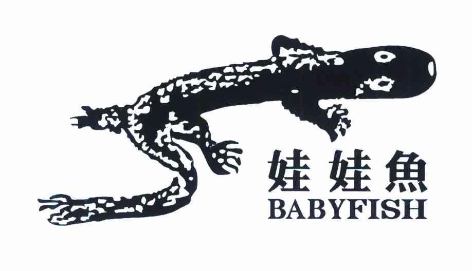 娃娃鱼 BABYFISH