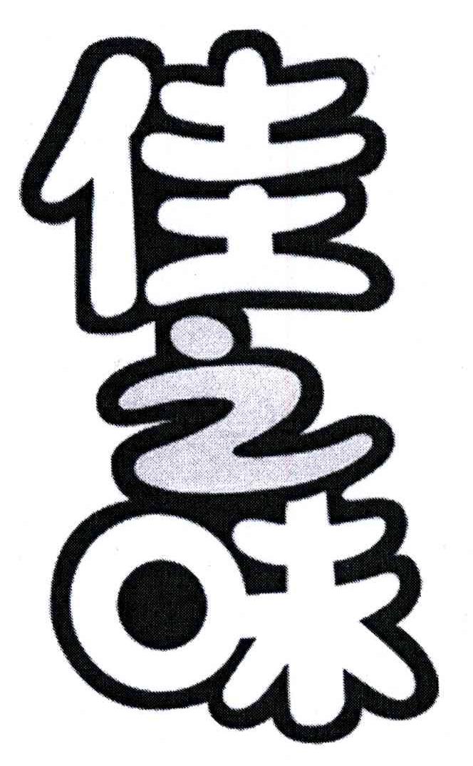 佳之味