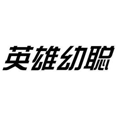 英雄幼聪