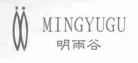明雨谷