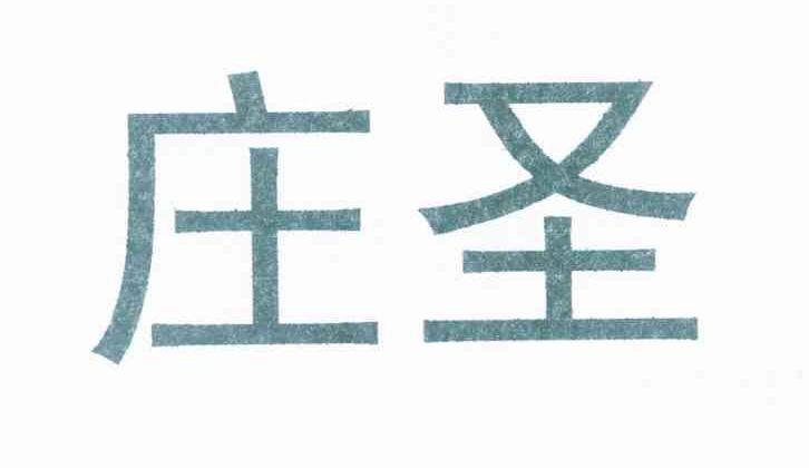 庄圣