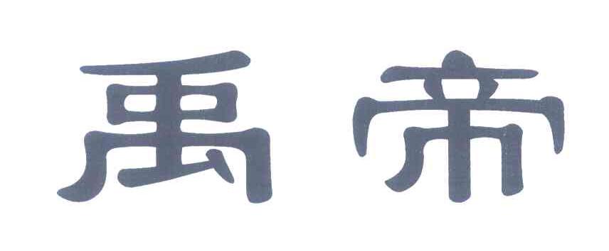 禹帝