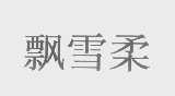 飘雪柔