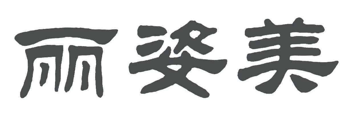 丽姿美