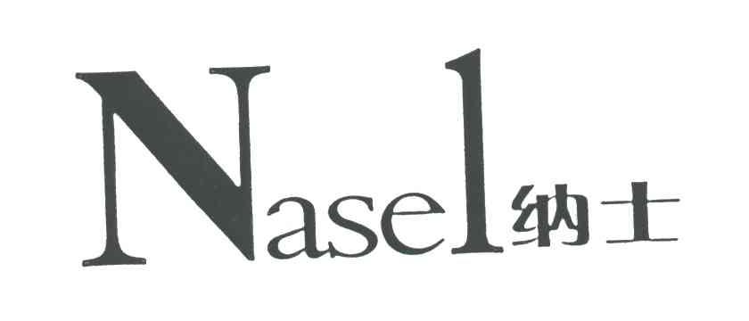 纳士;NASEL