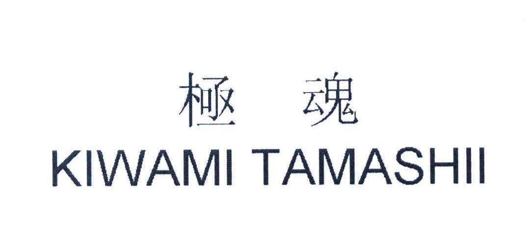 极魂 KIWAMI TAMASHII