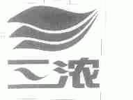 三浓