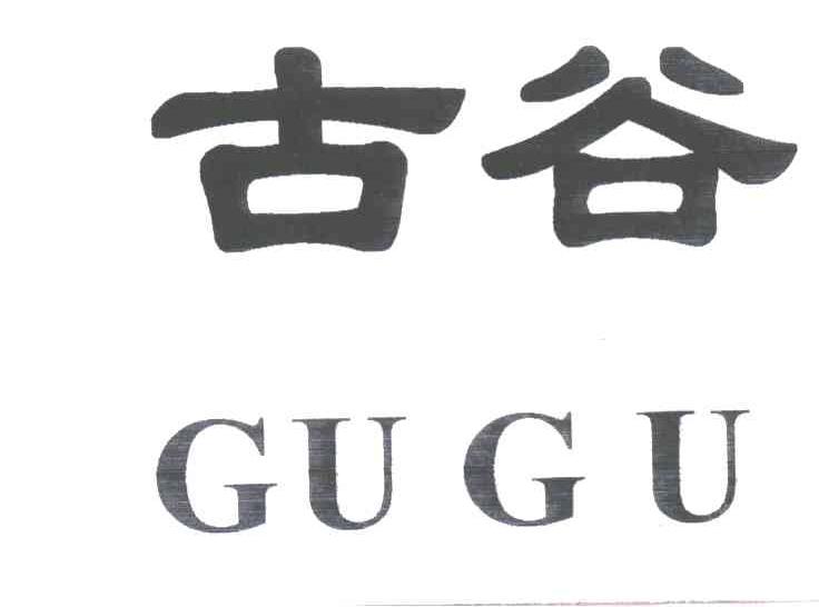 古谷