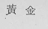 黄金