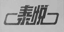 泰悦