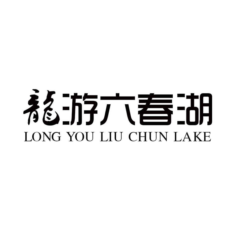 龙游六春湖 LONG YOU LIU CHUN LAKE