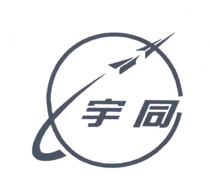 宇同
