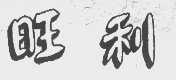 旺利