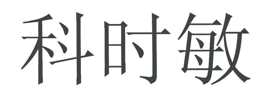 科时敏