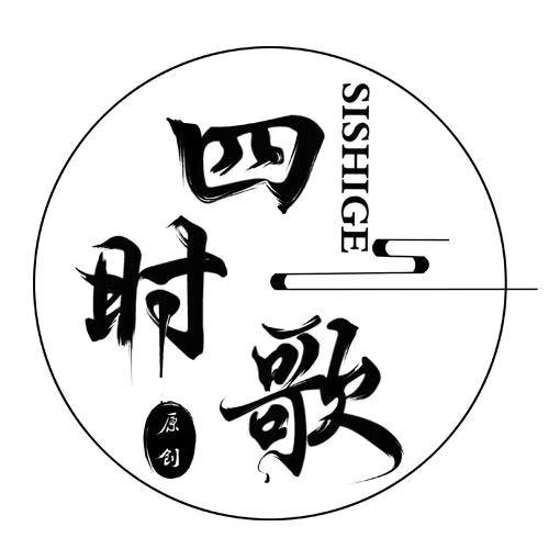 四时歌 原创