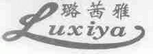 璐茜雅
