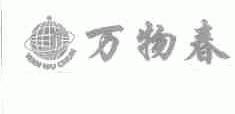 万物春