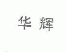 华辉