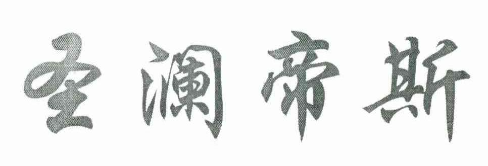 圣澜帝斯