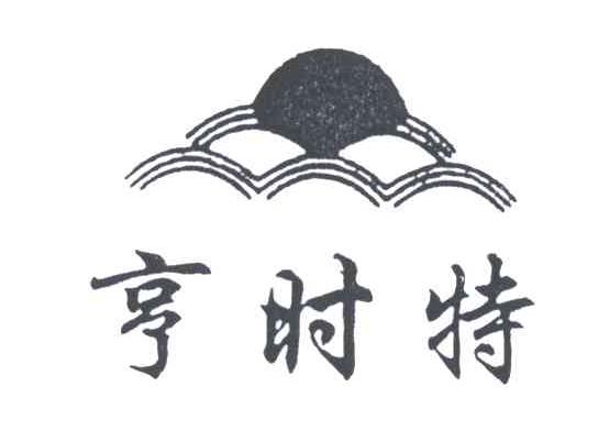 亨时特