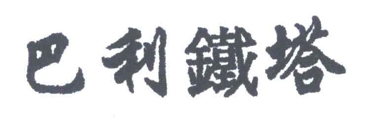 巴利铁塔