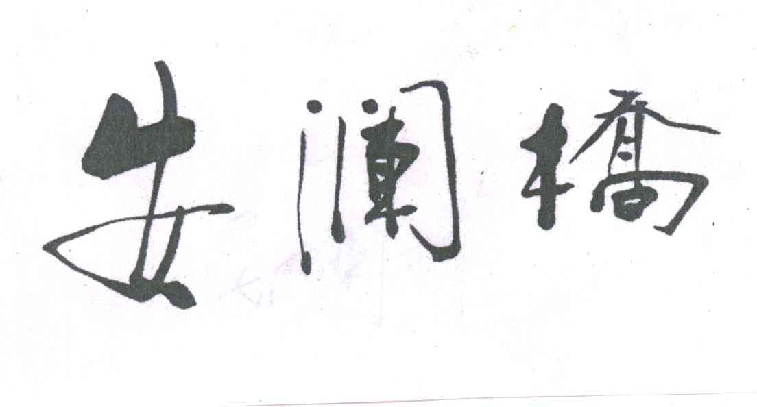 安澜桥