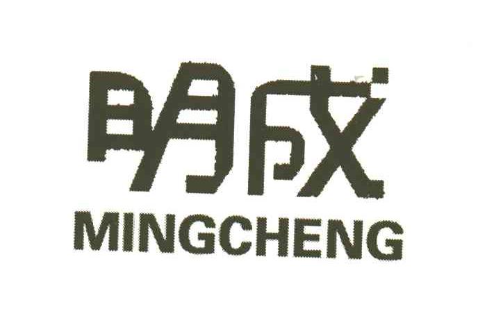 明成