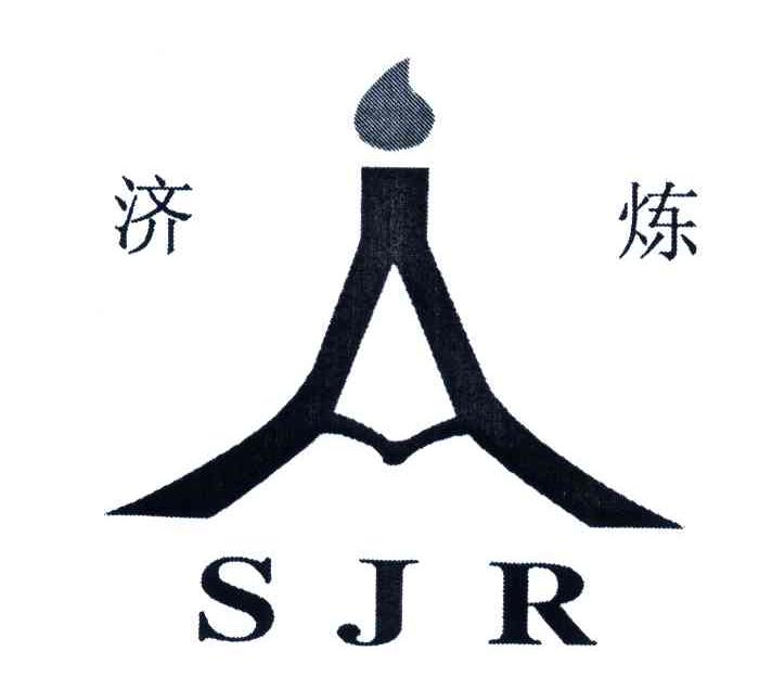 济炼;SJR