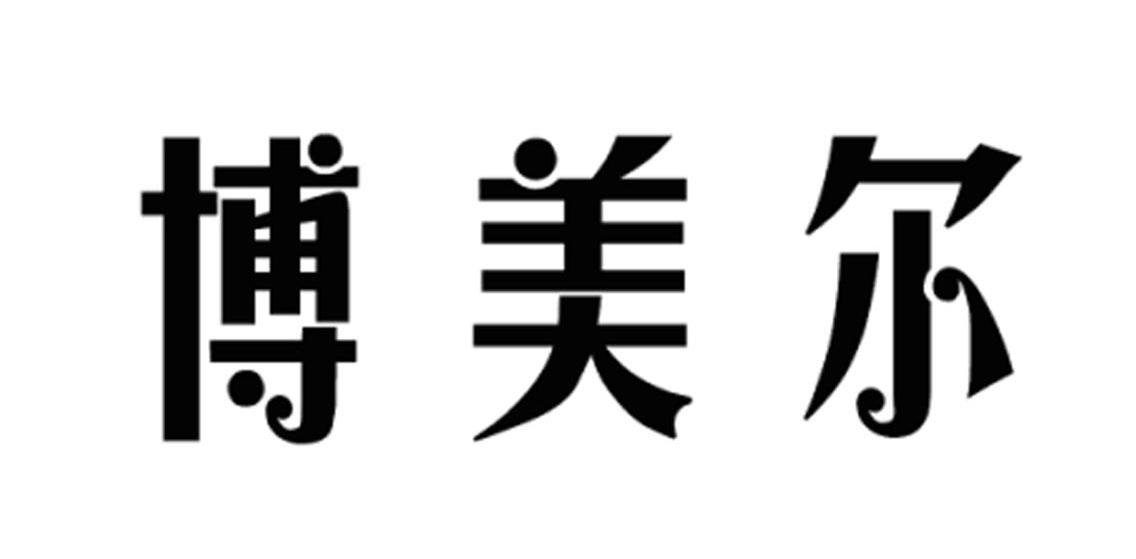 博美尔