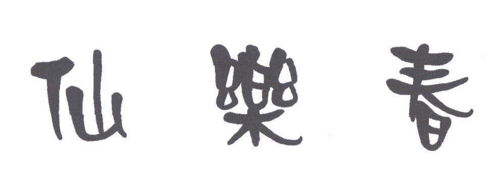 仙乐春