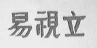易视立