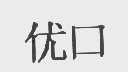 优口
