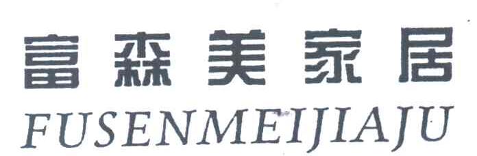 富森美家居