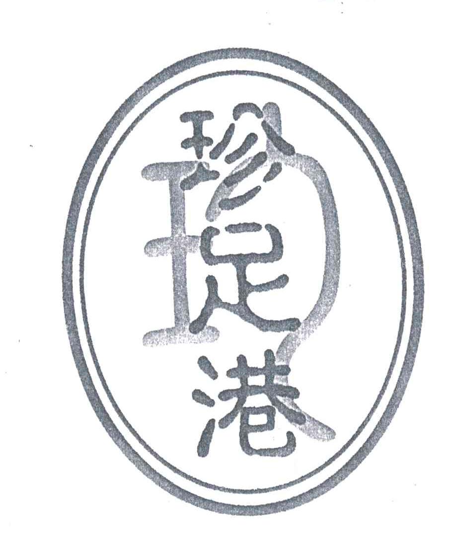 珍足港