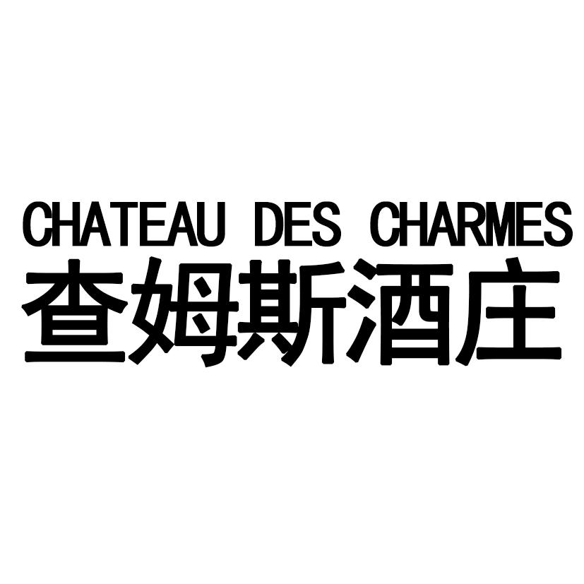 查姆斯酒庄 CHATEAU DES CHARMES