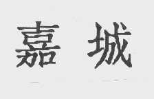 嘉城