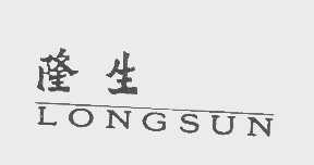 隆生   LONGSUN