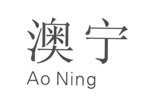 澳宁