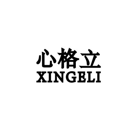 心格立