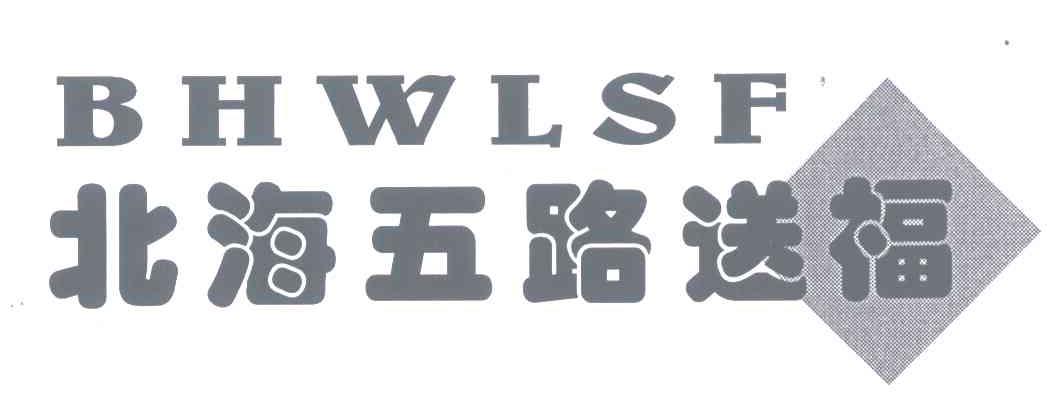 北海五路送福BHWLSF