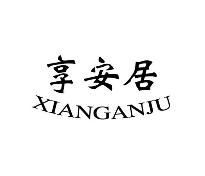 享安居
