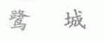 鹭城