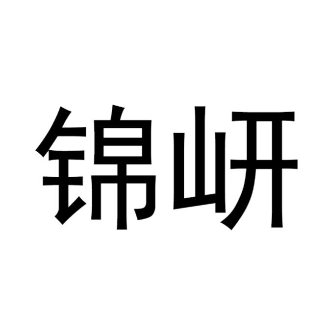 锦岍