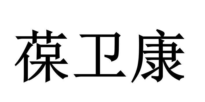 葆卫康