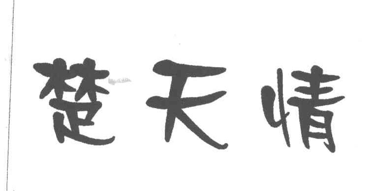 楚天情
