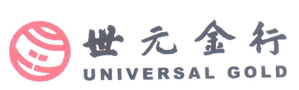 世元金行 UNIVERSAL GOLD